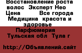 Восстановление роста волос “Эксперт Нео“ › Цена ­ 500 - Все города Медицина, красота и здоровье » Парфюмерия   . Тульская обл.,Тула г.